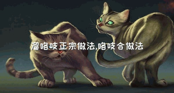 溜咯吱正宗做法,咯吱合做法