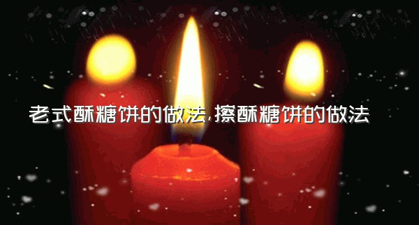 老式酥糖饼的做法,擦酥糖饼的做法