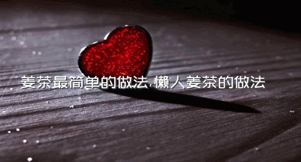 姜茶最简单的做法,懒人姜茶的做法