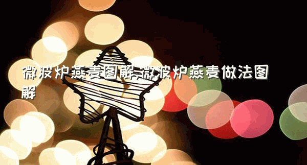 微波炉燕麦图解,微波炉燕麦做法图解