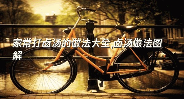 家常打卤汤的做法大全,卤汤做法图解