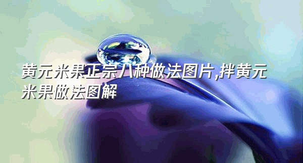 黄元米果正宗八种做法图片,拌黄元米果做法图解