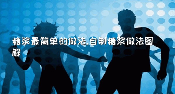 糖浆最简单的做法,自制糖浆做法图解