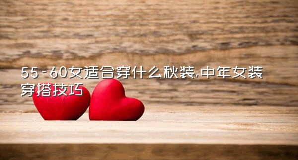 55-60女适合穿什么秋装,中年女装穿搭技巧