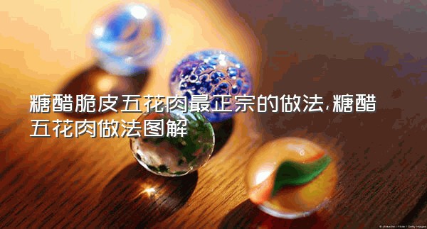 糖醋脆皮五花肉最正宗的做法,糖醋五花肉做法图解