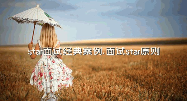 star面试经典案例,面试star原则