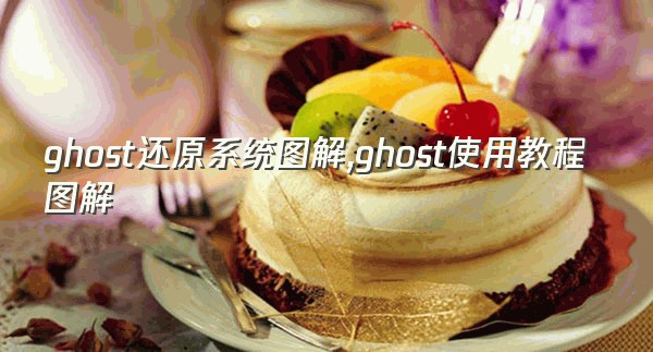 ghost还原系统图解,ghost使用教程图解