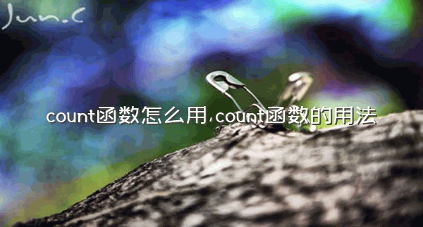 count函数怎么用,count函数的用法