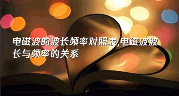 电磁波的波长频率对照表,电磁波波长与频率的关系