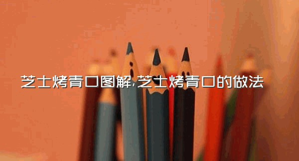 芝士烤青口图解,芝士烤青口的做法