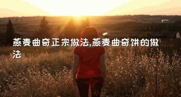 燕麦曲奇正宗做法,燕麦曲奇饼的做法