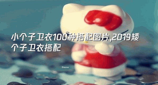 小个子卫衣100种搭配图片,2019矮个子卫衣搭配