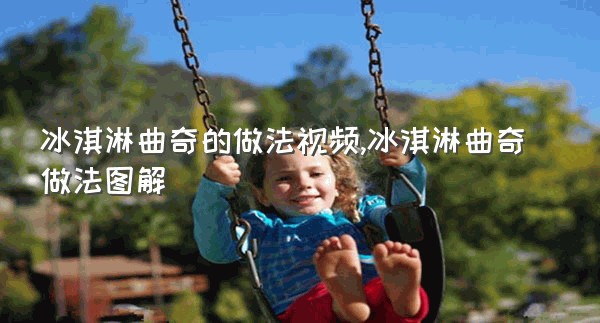 冰淇淋曲奇的做法视频,冰淇淋曲奇做法图解