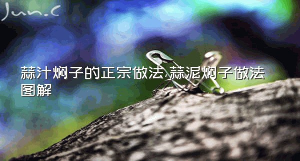 蒜汁焖子的正宗做法,蒜泥焖子做法图解