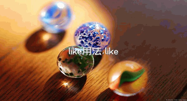 like用法,like