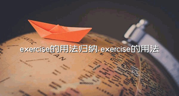exercise的用法归纳,exercise的用法