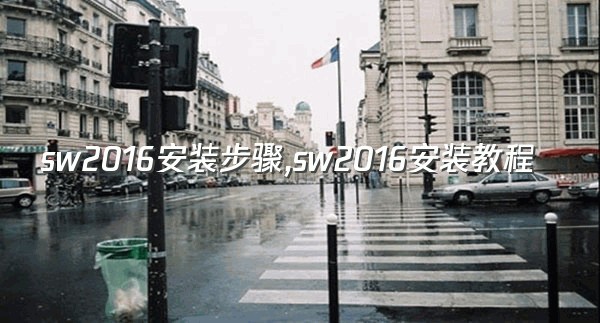 sw2016安装步骤,sw2016安装教程