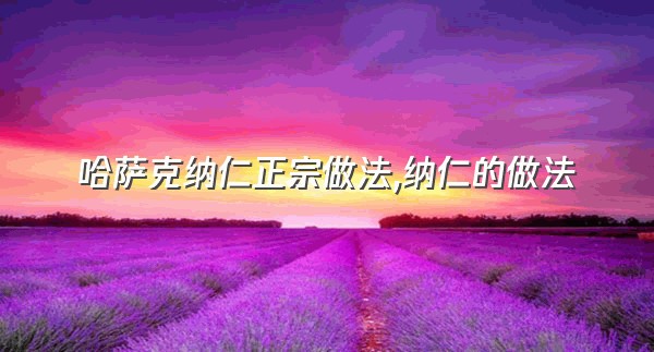 哈萨克纳仁正宗做法,纳仁的做法