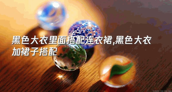 黑色大衣里面搭配连衣裙,黑色大衣加裙子搭配