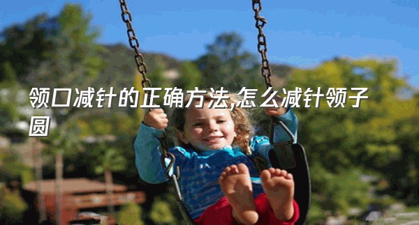 领口减针的正确方法,怎么减针领子圆