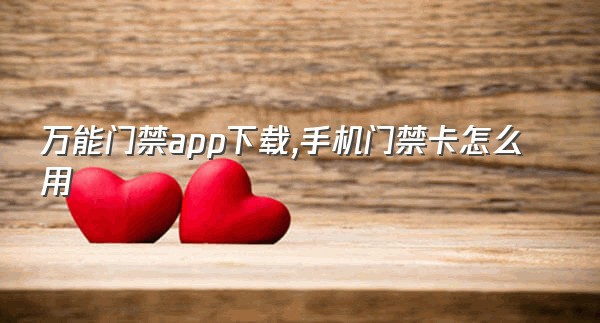 万能门禁app下载,手机门禁卡怎么用