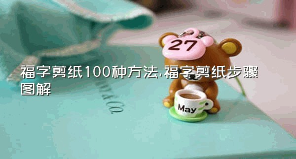 福字剪纸100种方法,福字剪纸步骤图解