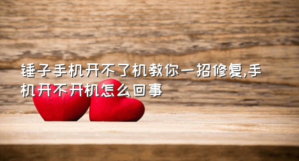 锤子手机开不了机教你一招修复,手机开不开机怎么回事