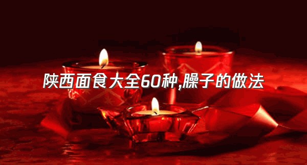 陕西面食大全60种,臊子的做法