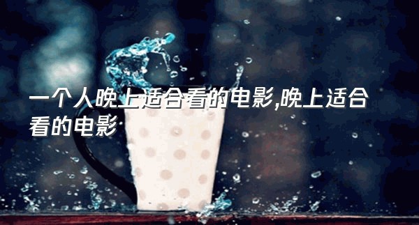 一个人晚上适合看的电影,晚上适合看的电影