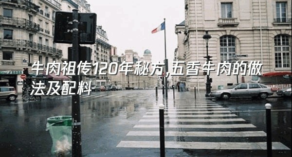 牛肉祖传120年秘方,五香牛肉的做法及配料