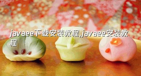 javaee下载安装教程,javaee安装教程