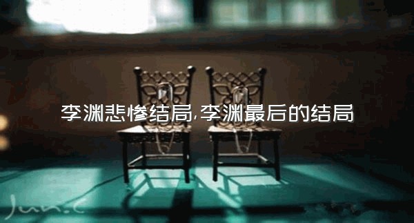 李渊悲惨结局,李渊最后的结局