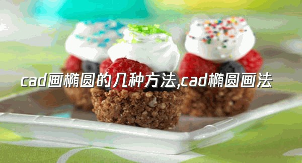 cad画椭圆的几种方法,cad椭圆画法