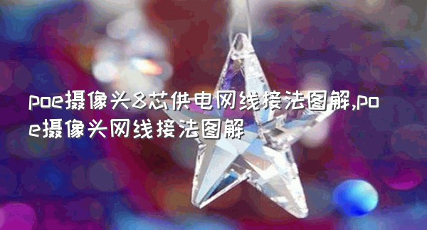 poe摄像头8芯供电网线接法图解,poe摄像头网线接法图解