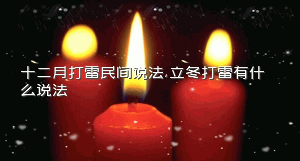 十二月打雷民间说法,立冬打雷有什么说法