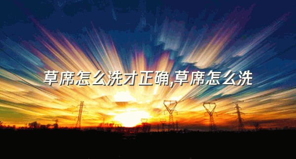 草席怎么洗才正确,草席怎么洗