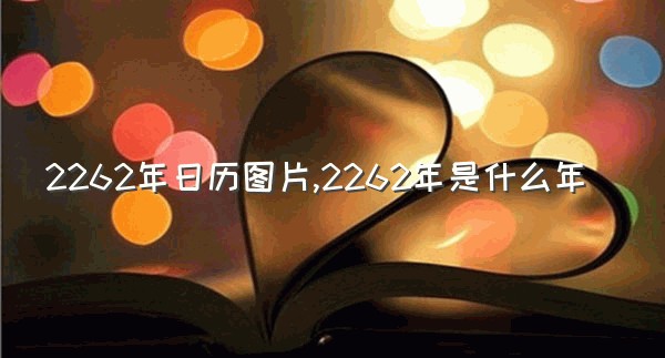 2262年日历图片,2262年是什么年