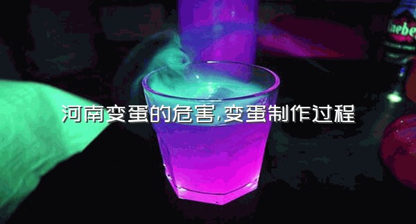 河南变蛋的危害,变蛋制作过程