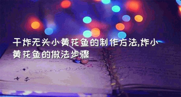 干炸无头小黄花鱼的制作方法,炸小黄花鱼的做法步骤