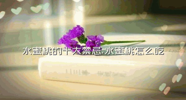 水蜜桃的十大禁忌,水蜜桃怎么吃