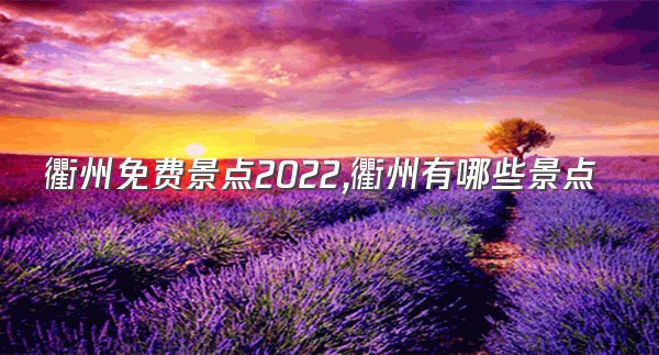 衢州免费景点2022,衢州有哪些景点