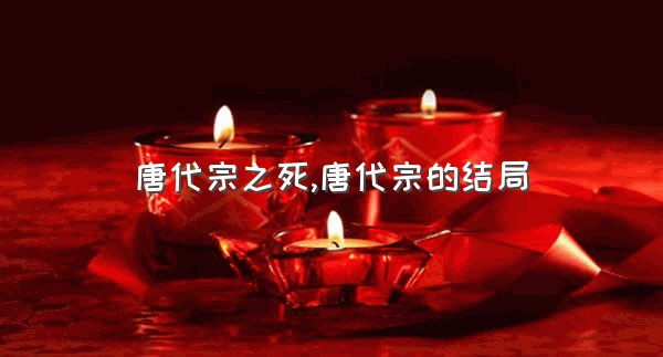 唐代宗之死,唐代宗的结局