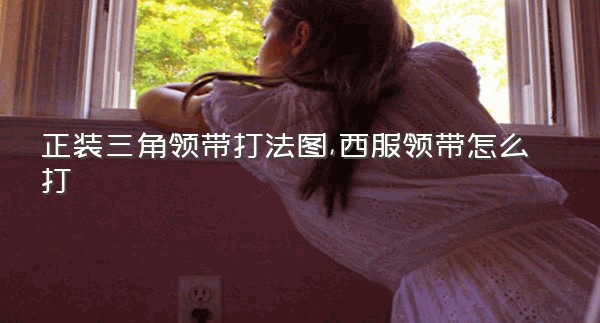 正装三角领带打法图,西服领带怎么打