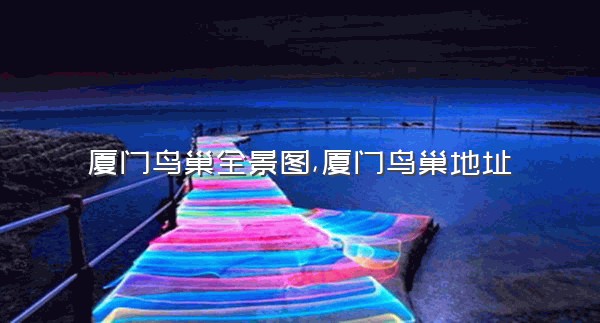 厦门鸟巢全景图,厦门鸟巢地址