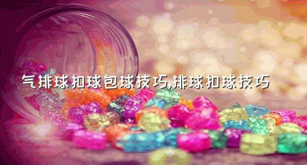 气排球扣球包球技巧,排球扣球技巧