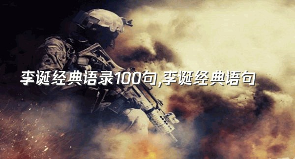 李诞经典语录100句,李诞经典语句