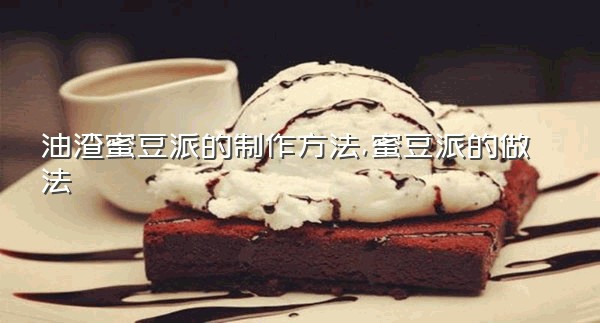 油渣蜜豆派的制作方法,蜜豆派的做法