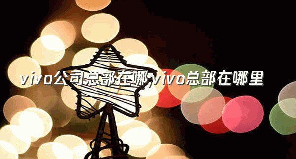 vivo公司总部在哪,vivo总部在哪里