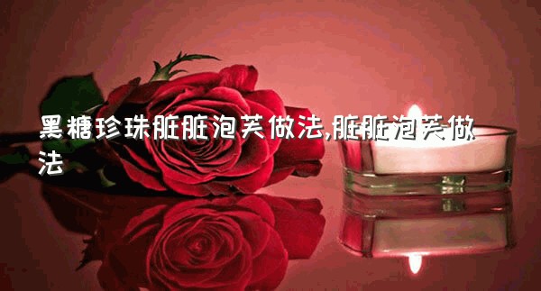 黑糖珍珠脏脏泡芙做法,脏脏泡芙做法