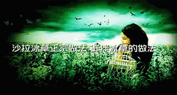 沙拉冰草正宗做法,鲜拌冰草的做法